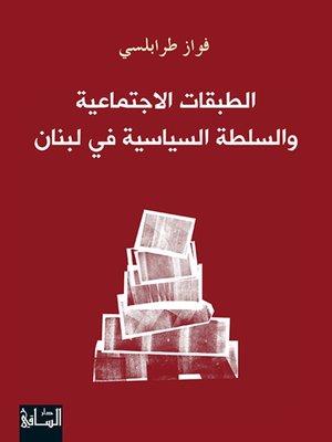 cover image of الطبقات الاجتماعية والسلطة السياسية في لبنان